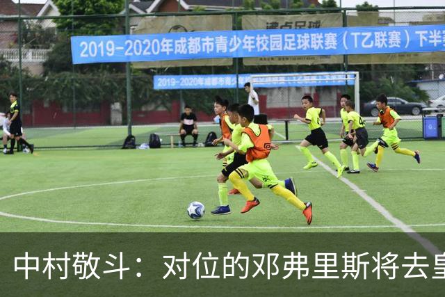 中村敬斗：对位的邓弗里斯将去皇马而自己在法乙，能够进球太棒了