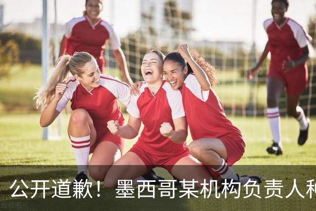 公开道歉！墨西哥某机构负责人种族歧视亚裔 身份曝光后辞职