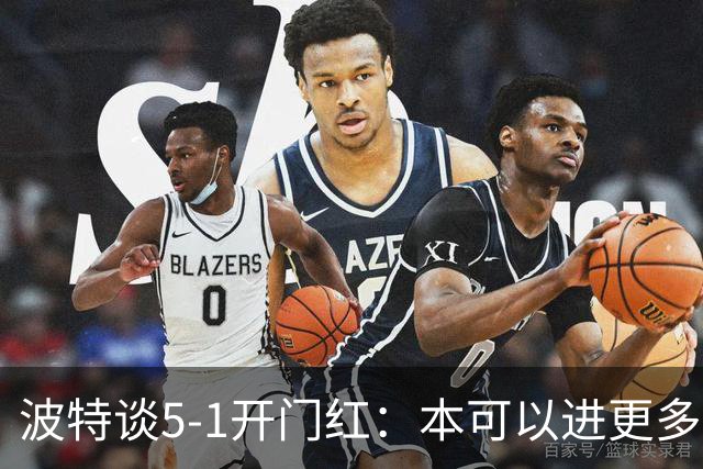波特谈5-1开门红：本可以进更多，伊萨克和约克雷斯的配合很默契