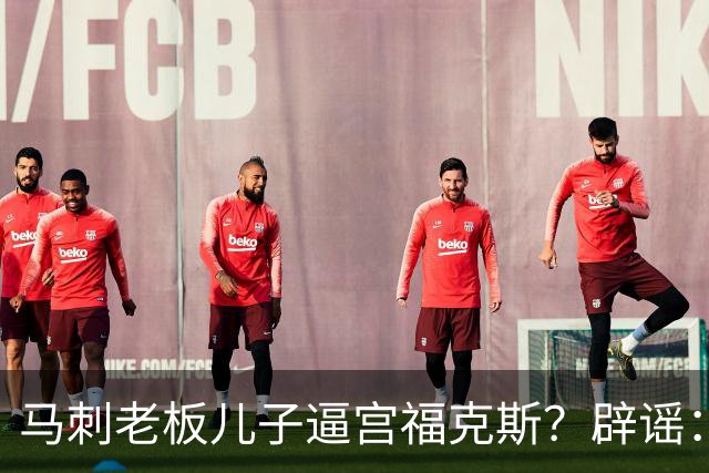 马刺老板儿子逼宫福克斯？辟谣：纯路人玩梗！老板甚至没有儿子！