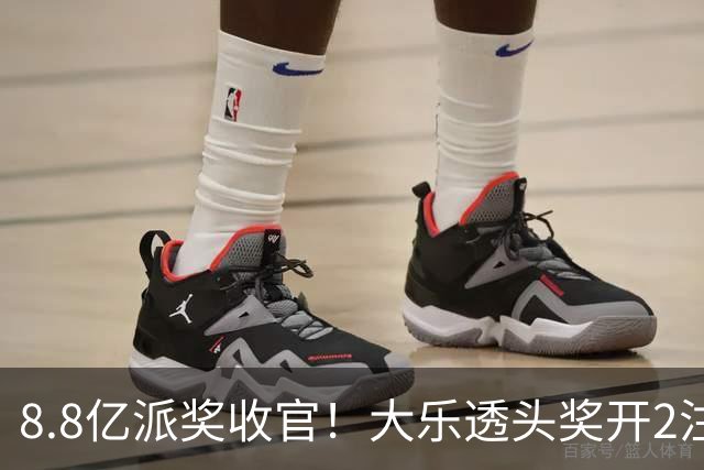 8.8亿派奖收官！大乐透头奖开2注1000万无追加