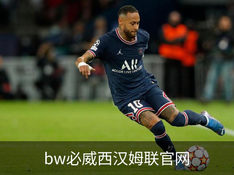 走进bw必威西汉姆联官网